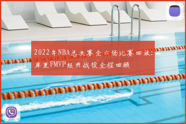2022年NBA总决赛全六场比赛回放：库里FMVP经典战役全程回顾