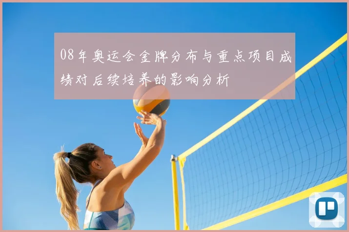 08年奥运会金牌分布与重点项目成绩对后续培养的影响分析