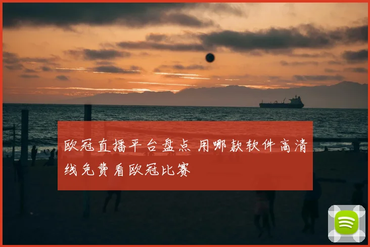 欧冠直播平台盘点 用哪款软件高清线免费看欧冠比赛