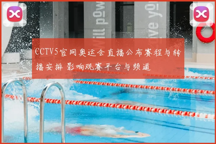 CCTV5官网奥运会直播公布赛程与转播安排 影响观赛平台与频道